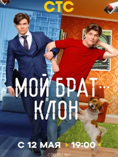 Мой брат — клон российский сериал